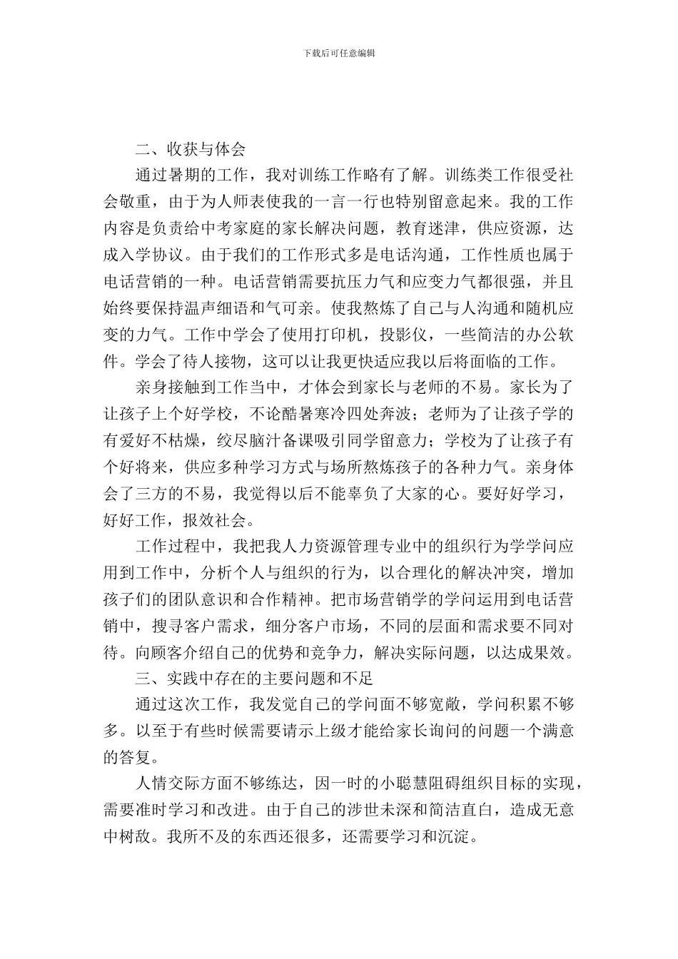 招生助理暑期实习实习报告范文_第2页