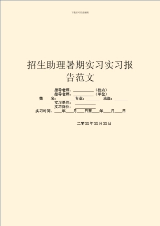 招生助理暑期实习实习报告范文
