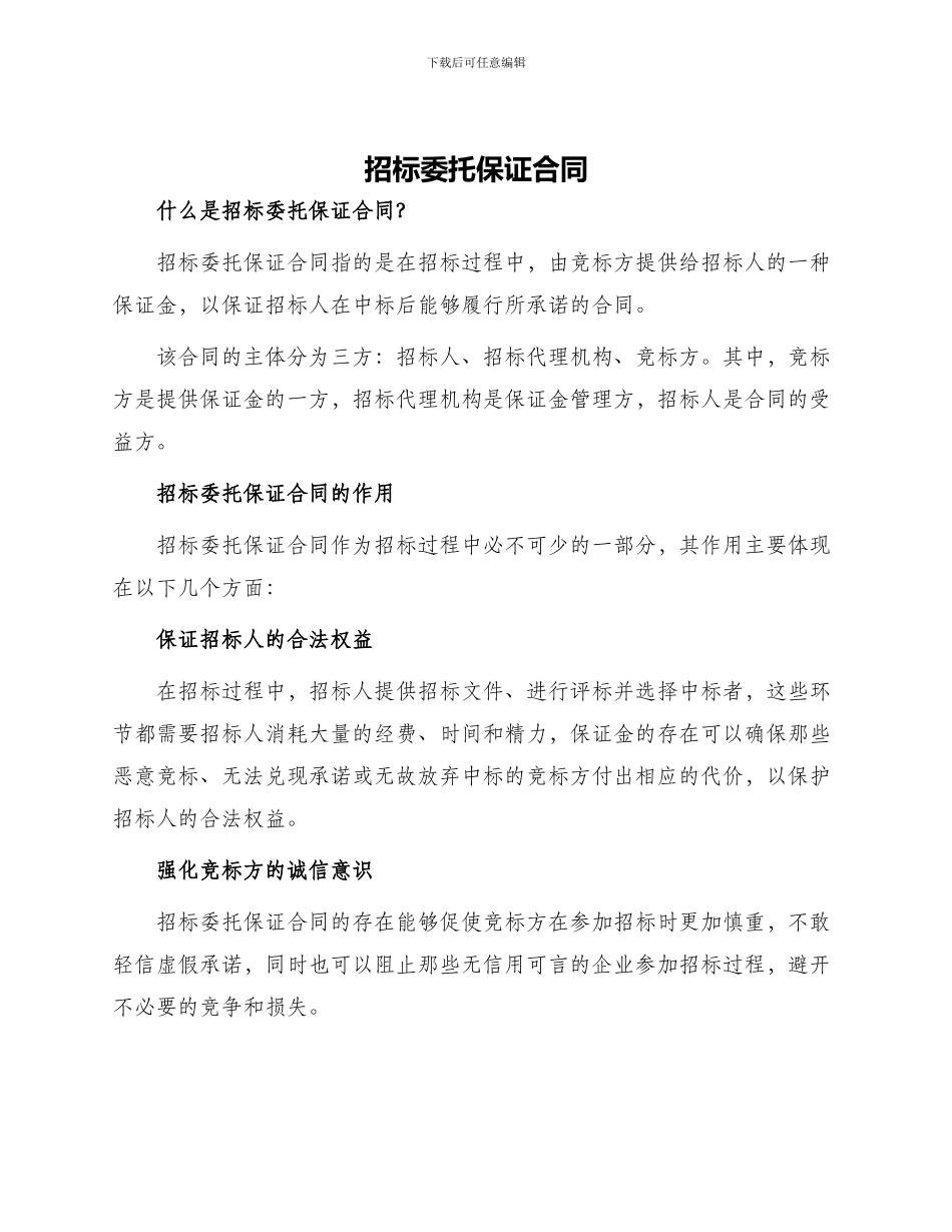 招标委托保证合同_第1页