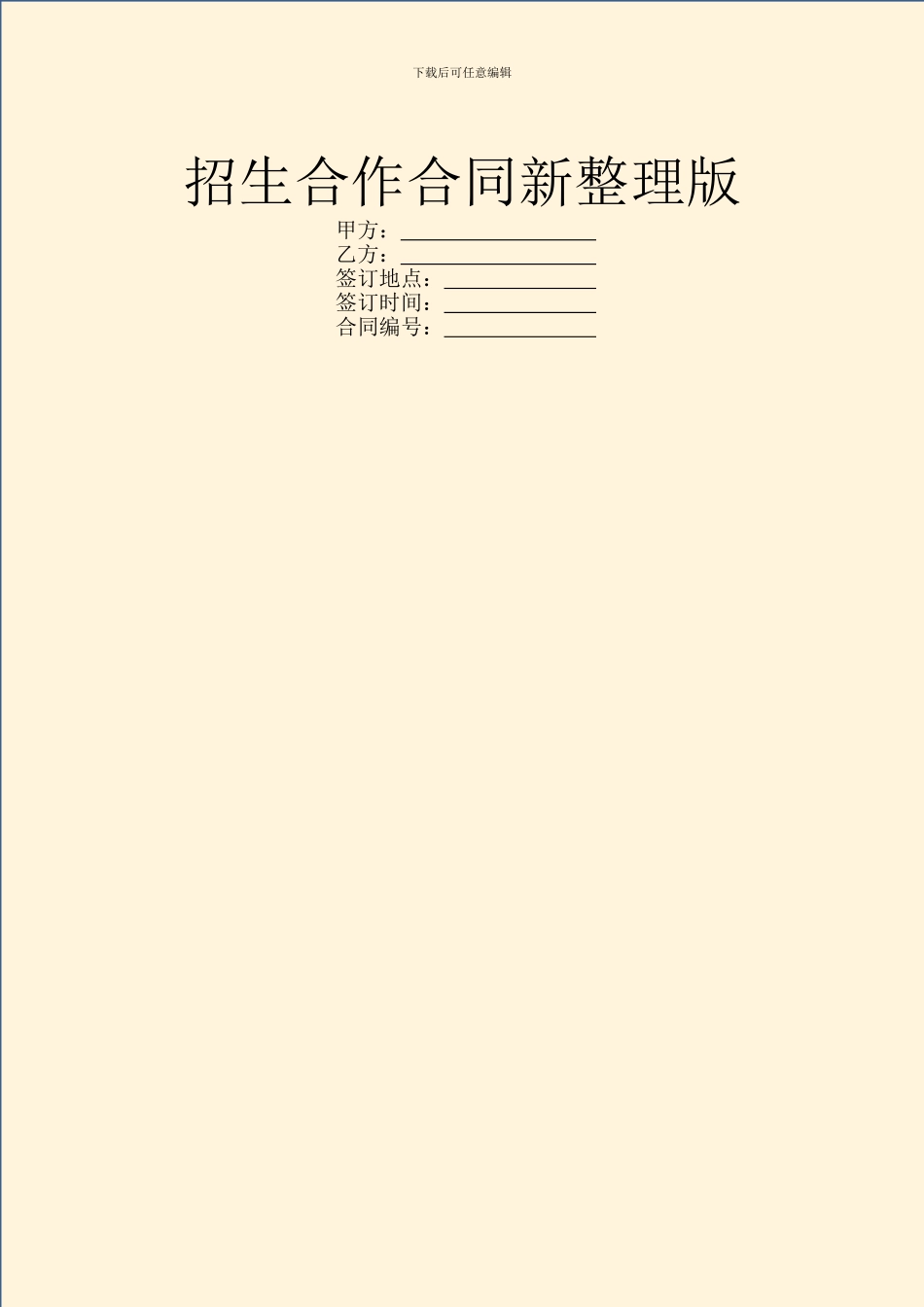 招生合作合同新整理版_第1页