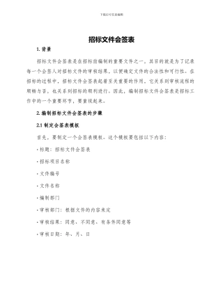招标招标文件会签表
