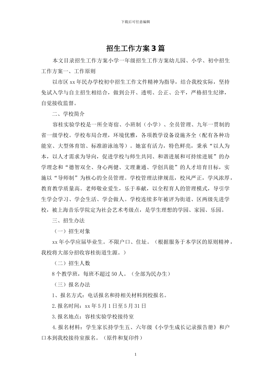 招生工作方案3篇_第1页