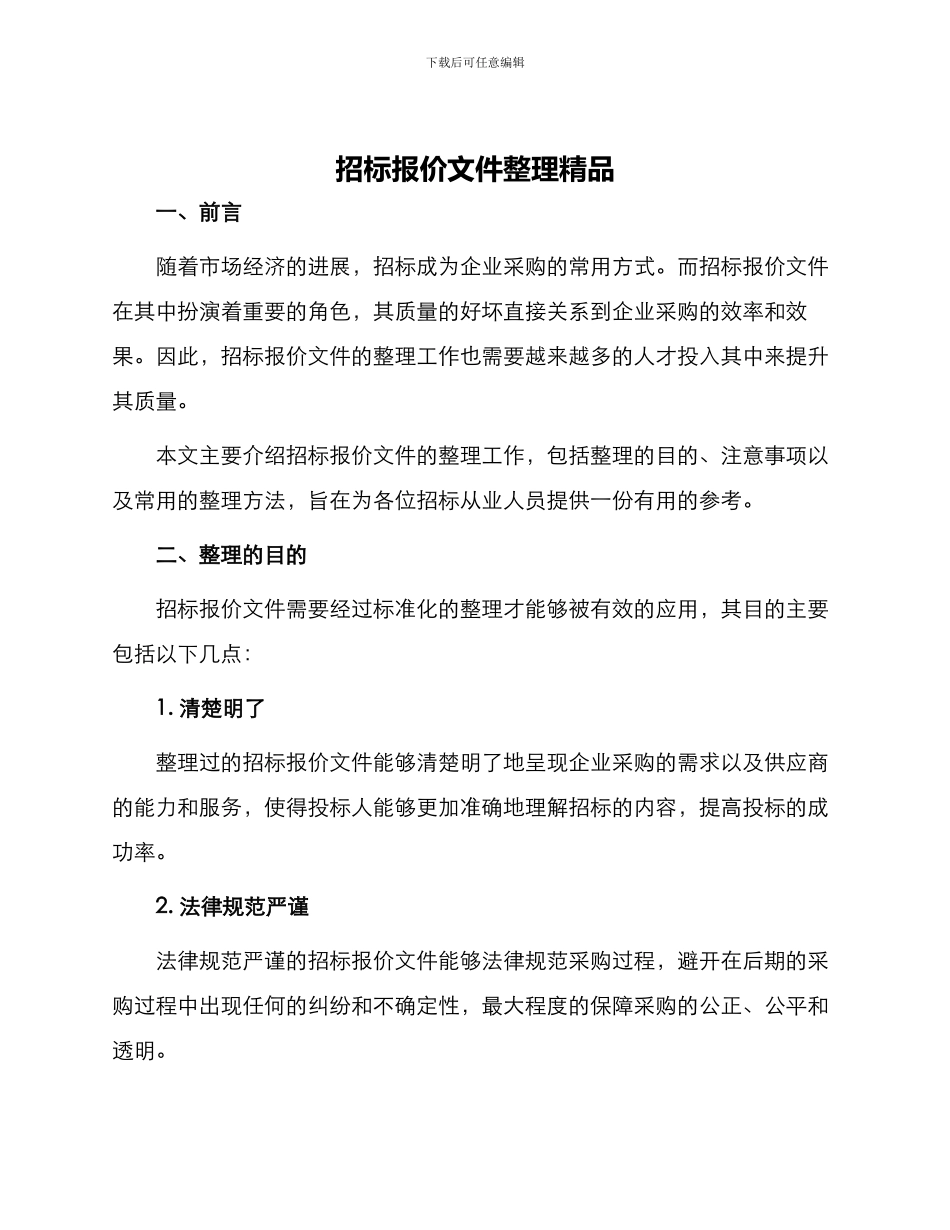 招标报价文件整理精品_第1页