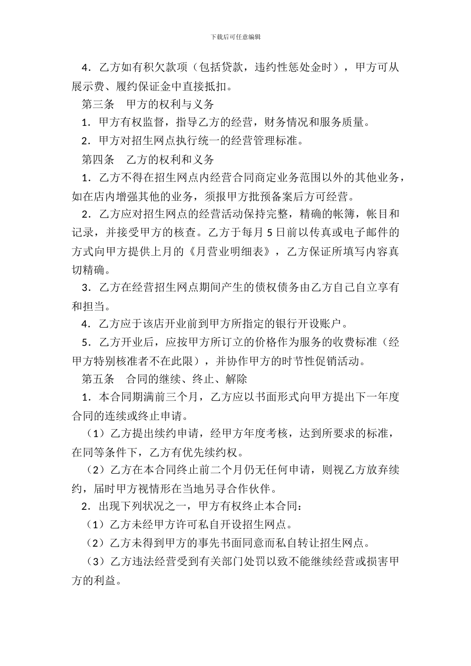 招生网点加盟合同新整理版_第3页