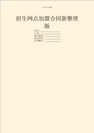 招生网点加盟合同新整理版