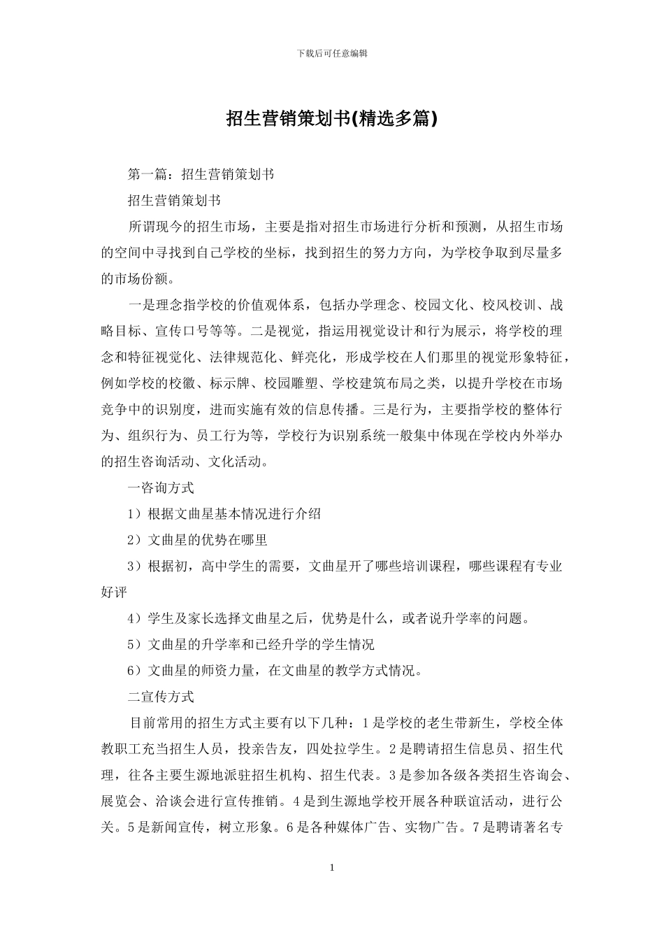 招生营销策划书_第1页