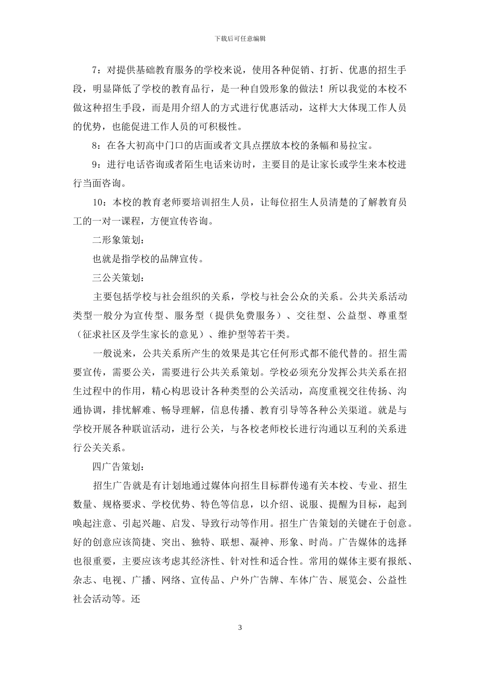 招生营销策划书_第3页