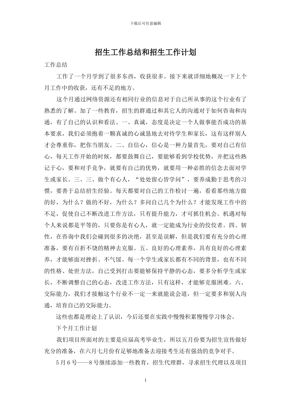 招生工作总结和招生工作计划_第1页