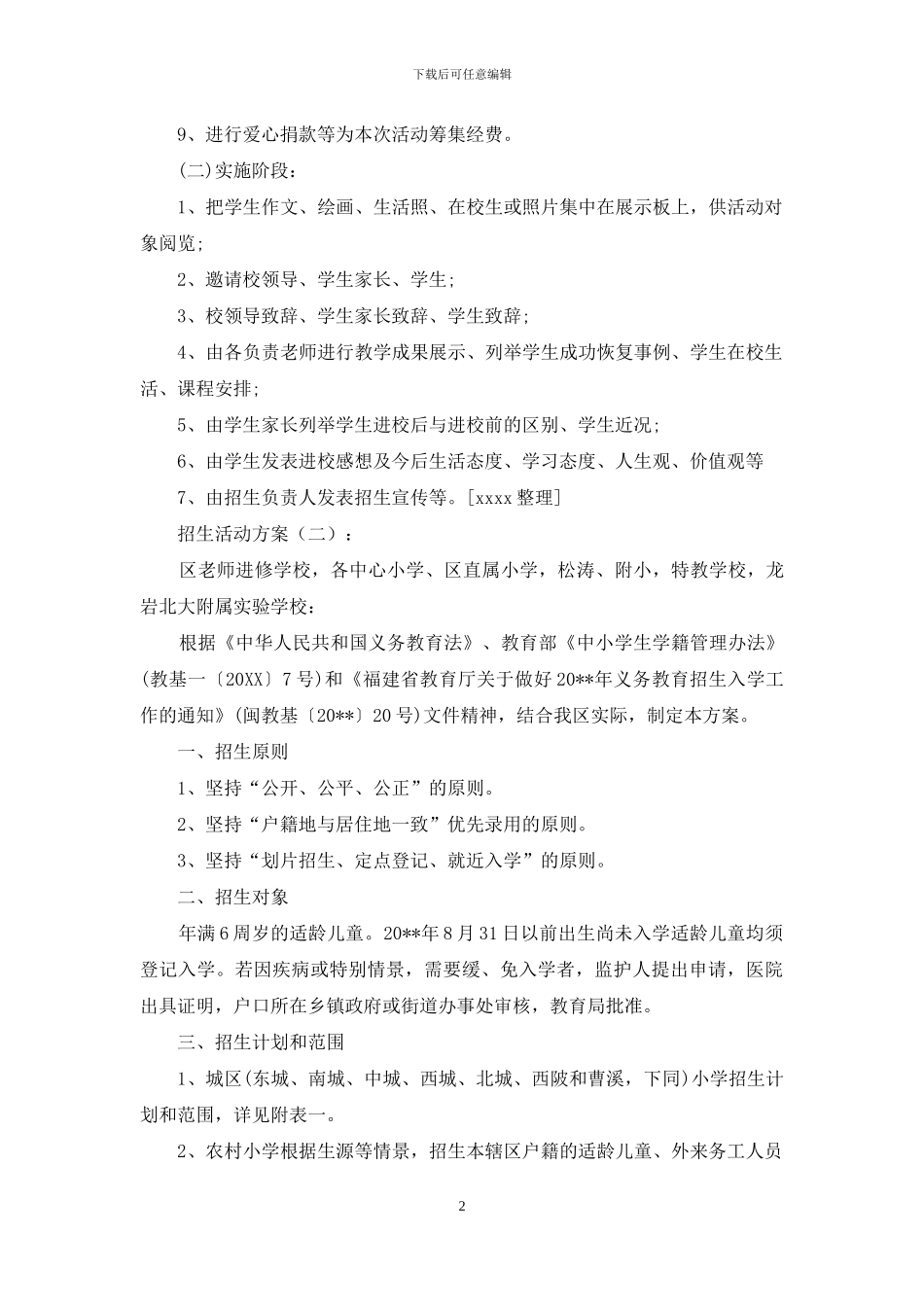 招生活动方案8篇_第2页