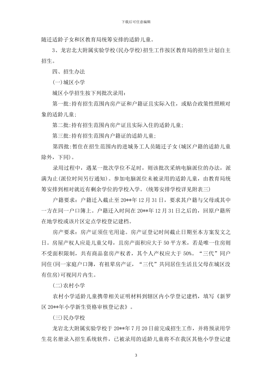 招生活动方案8篇_第3页