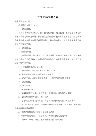 招生活动方案8篇