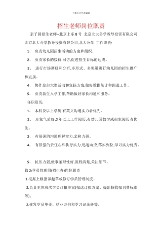 招生教师岗位职责