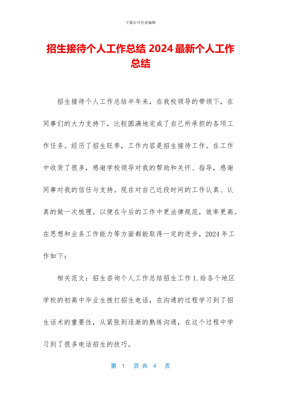 招生接待个人工作总结_第1页