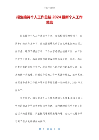 招生接待个人工作总结