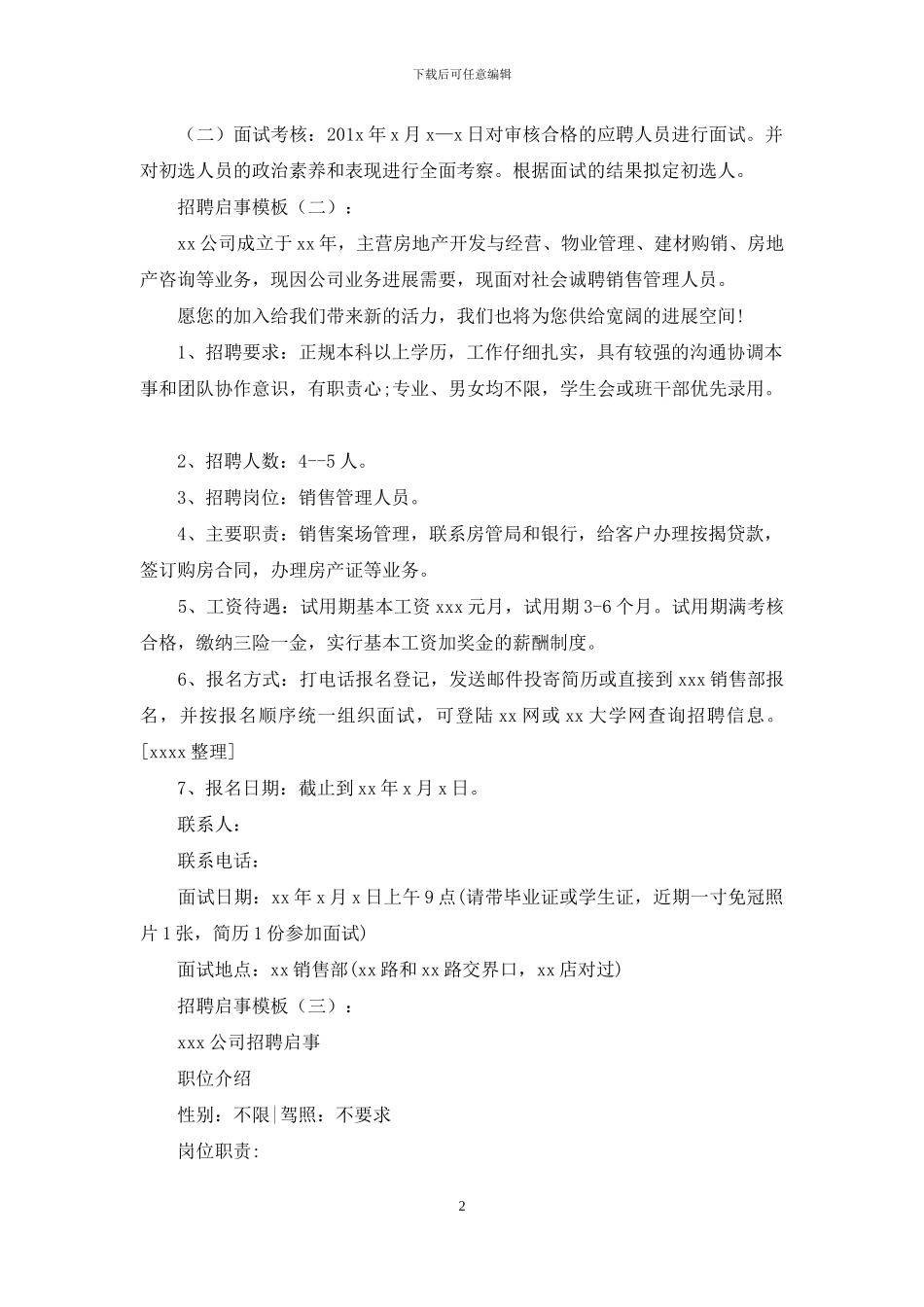 招聘启事模板15篇_第2页