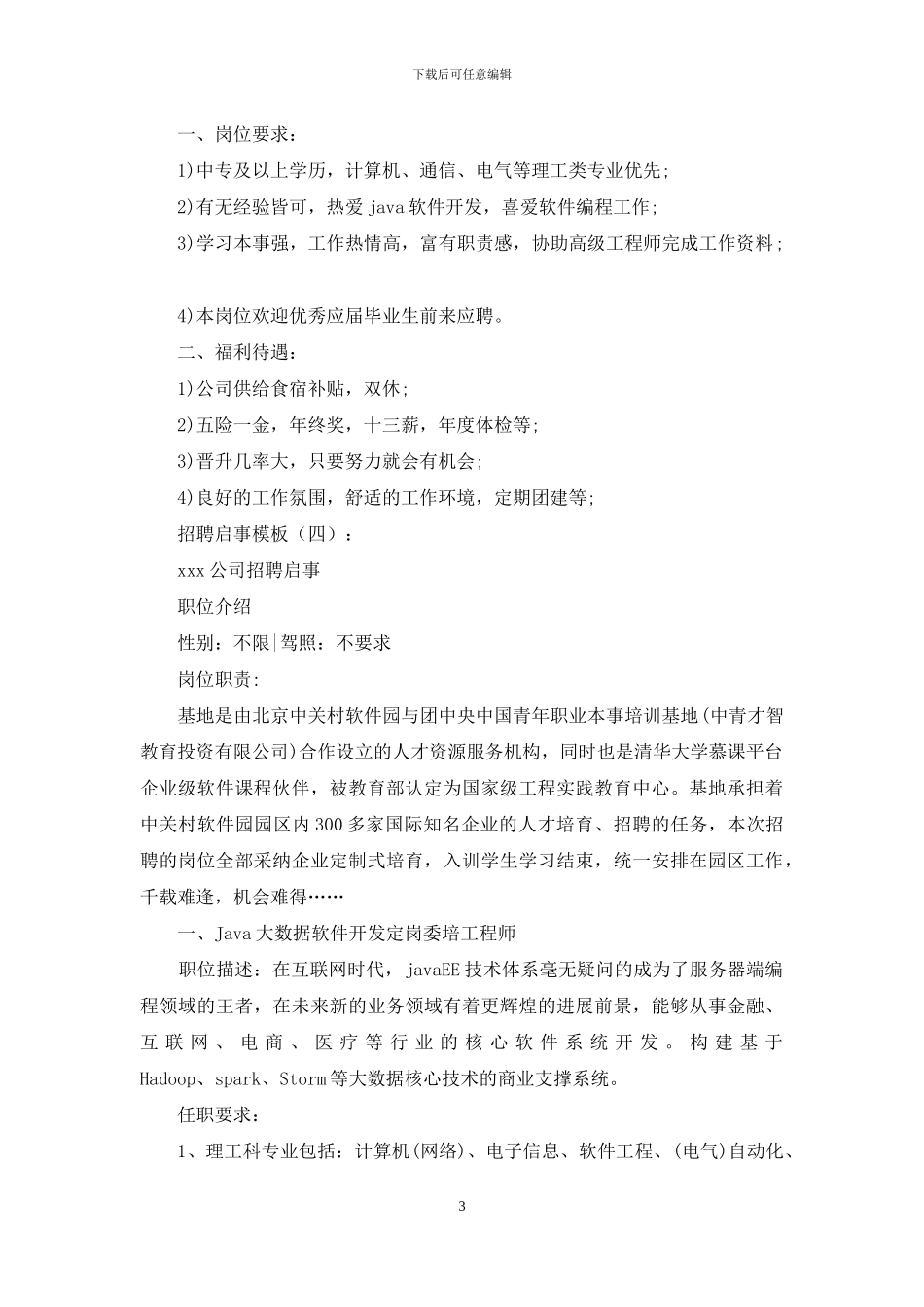 招聘启事模板15篇_第3页