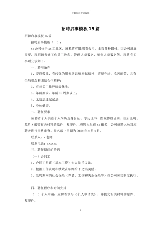 招聘启事模板15篇