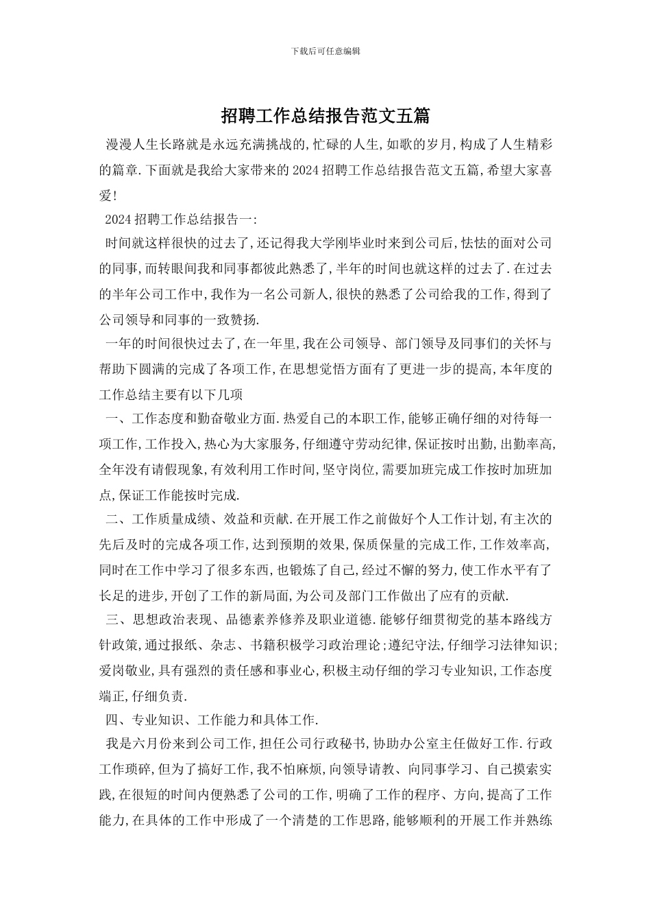 招聘工作总结报告范文五篇_第1页
