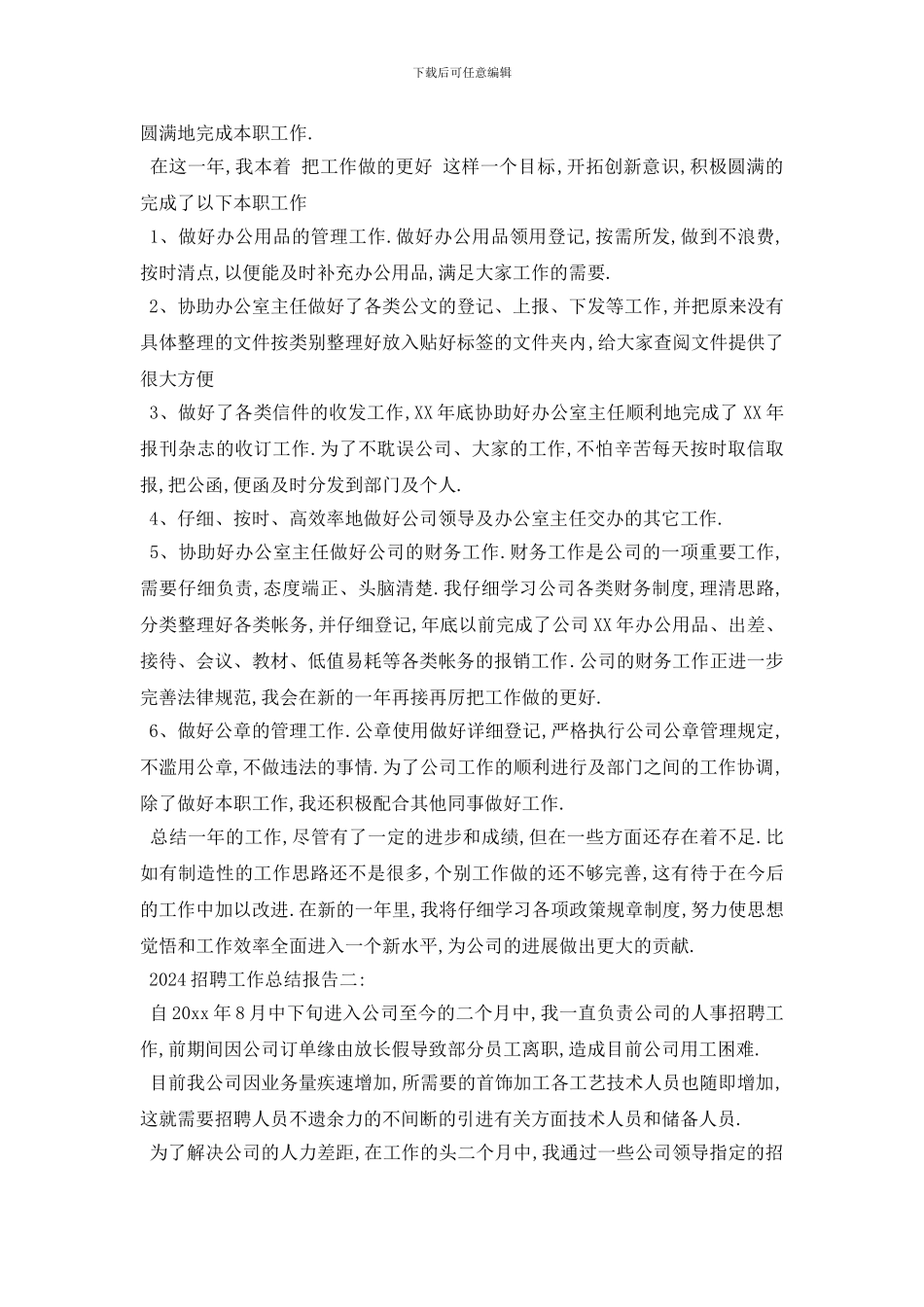 招聘工作总结报告范文五篇_第2页