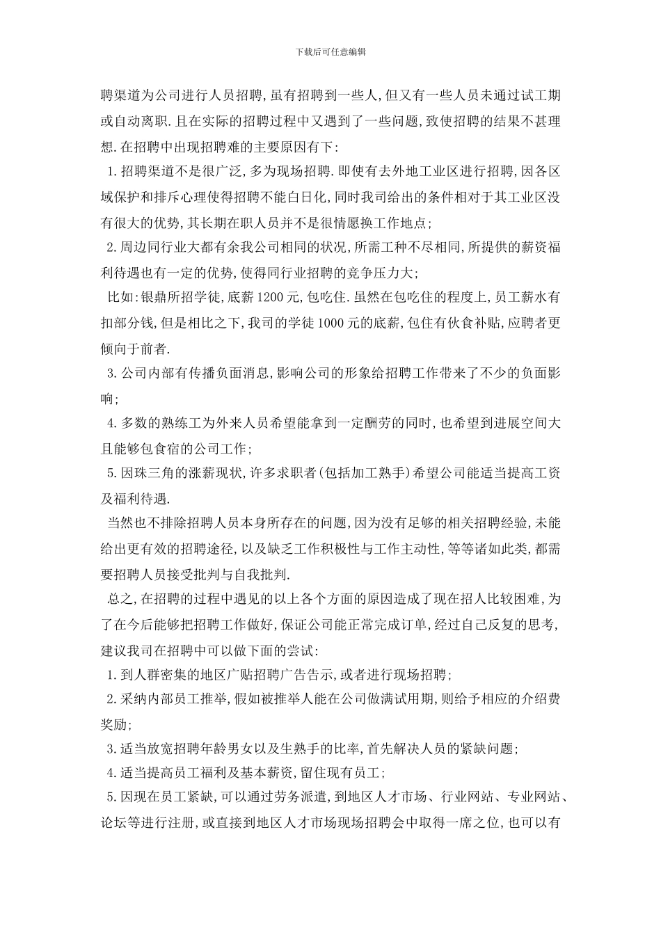 招聘工作总结报告范文五篇_第3页