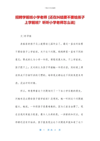 招聘学前班小学老师