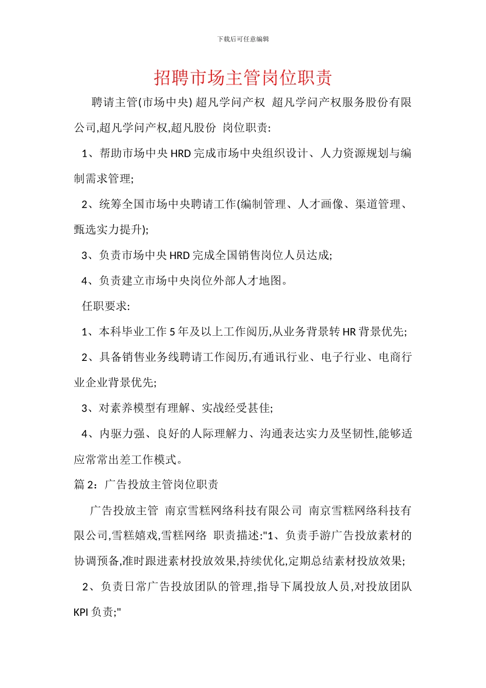 招聘市场主管岗位职责_第1页