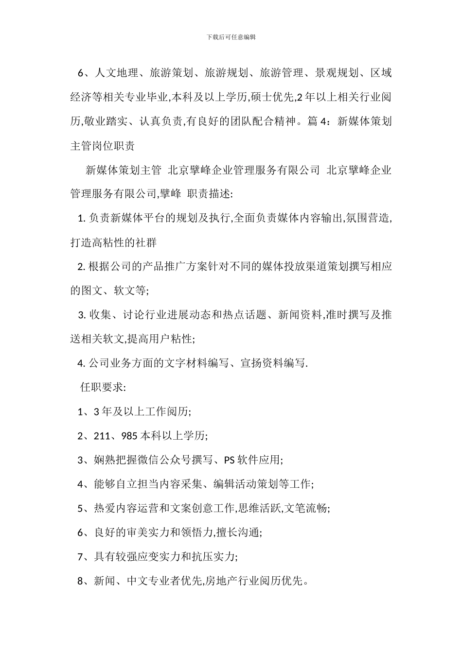 招聘市场主管岗位职责_第3页