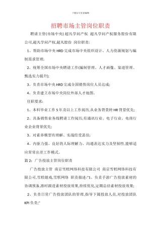 招聘市场主管岗位职责
