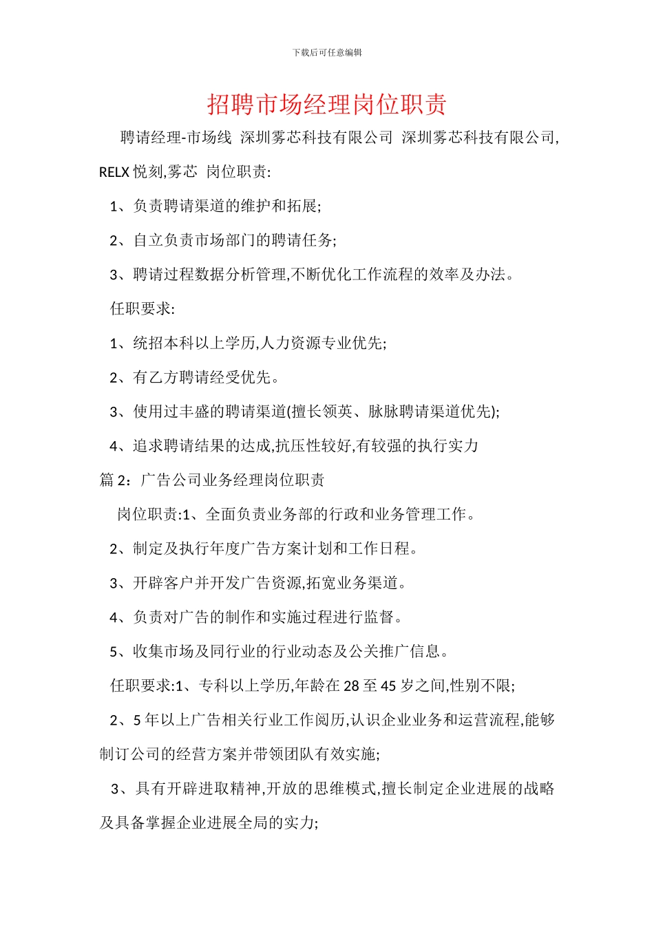 招聘市场经理岗位职责_第1页