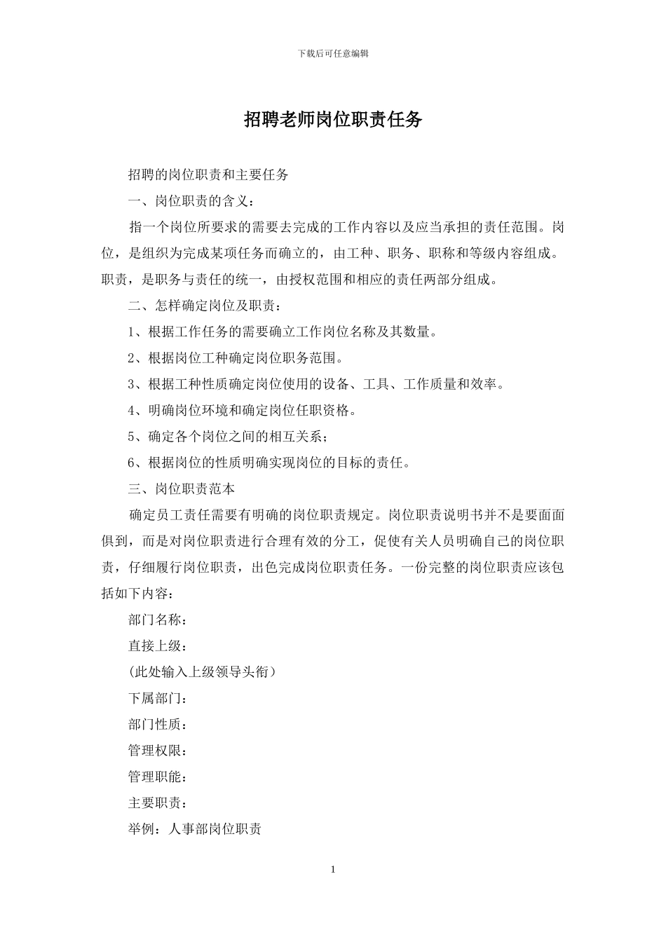 招聘教师岗位职责任务_第1页