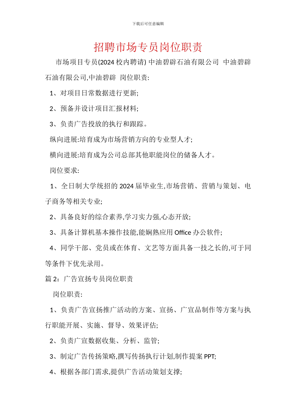 招聘市场专员岗位职责_第1页