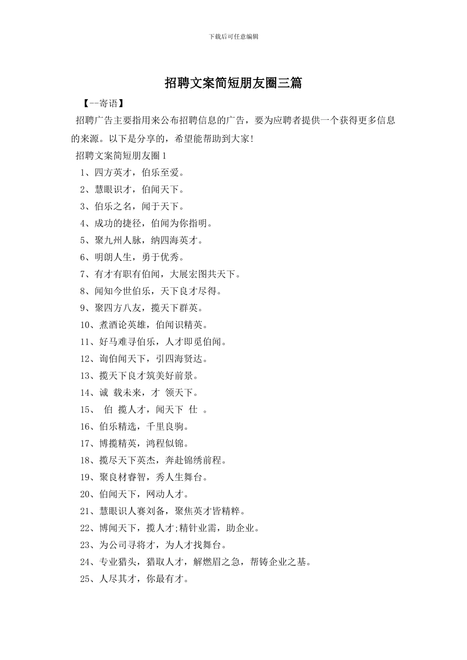 招聘文案简短朋友圈三篇_第1页