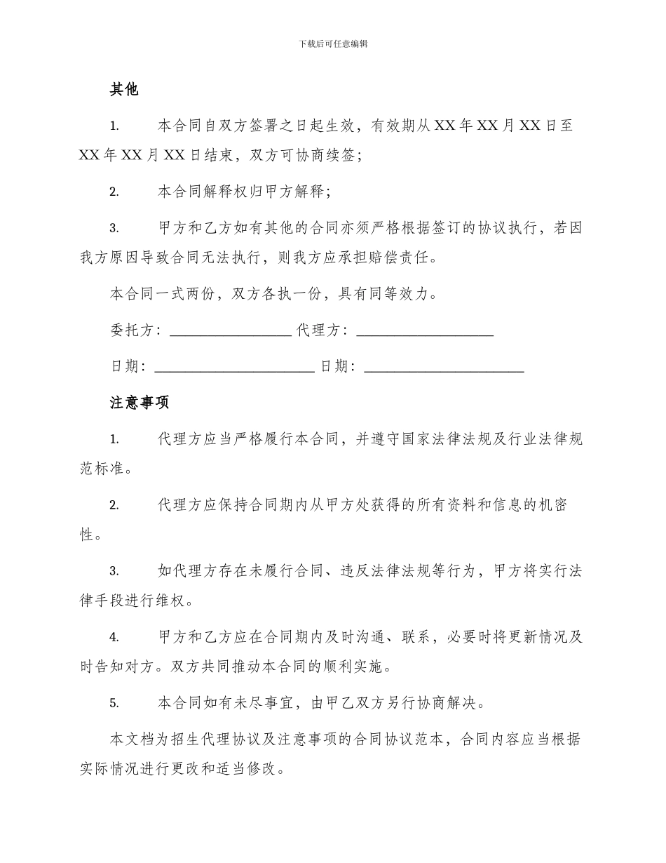 招生代理协议及注意事项合同协议_第3页