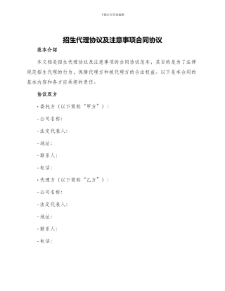招生代理协议及注意事项合同协议