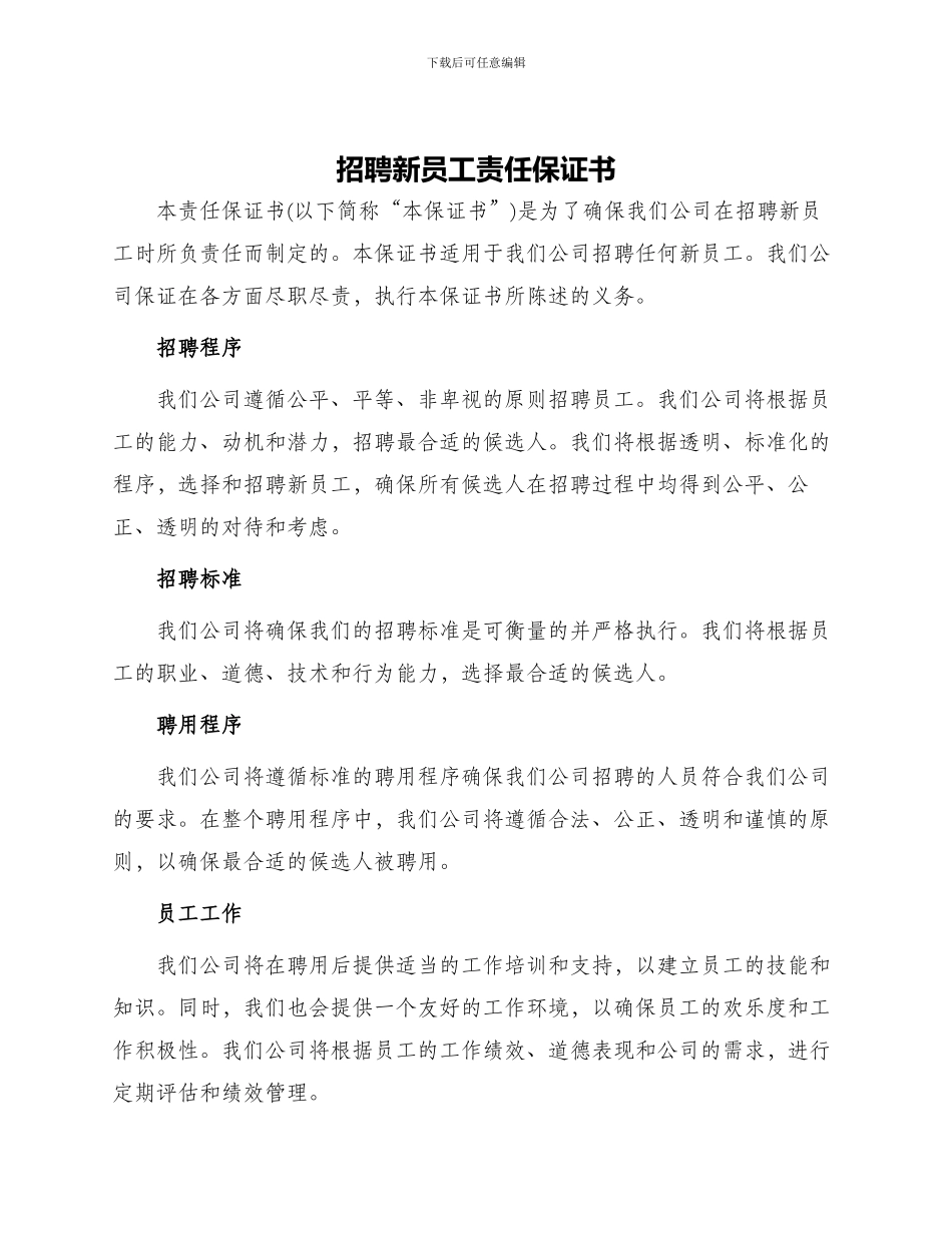招聘新员工责任保证书_第1页