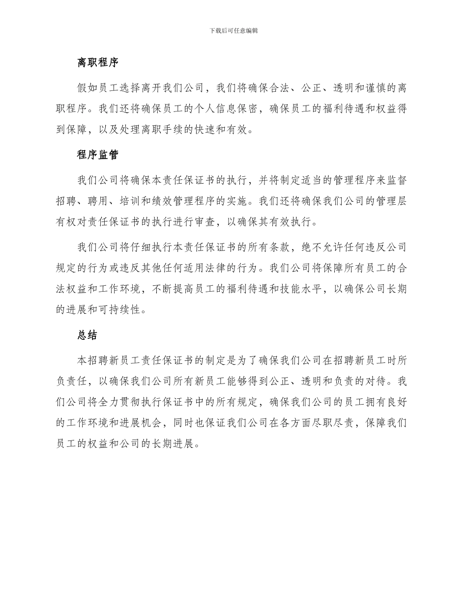 招聘新员工责任保证书_第2页