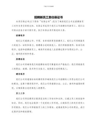 招聘新员工责任保证书