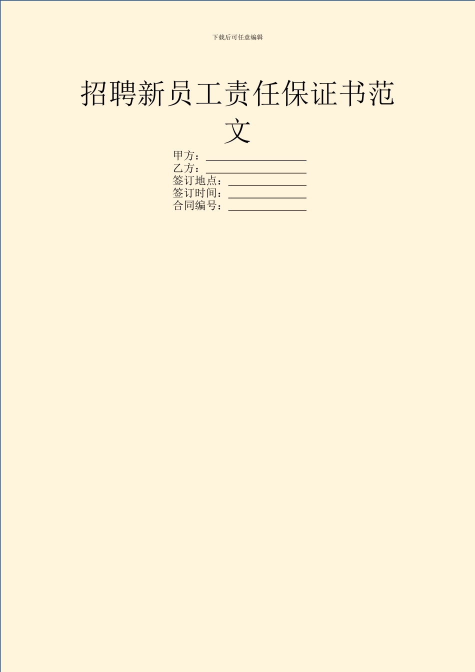 招聘新员工责任保证书范文_第1页