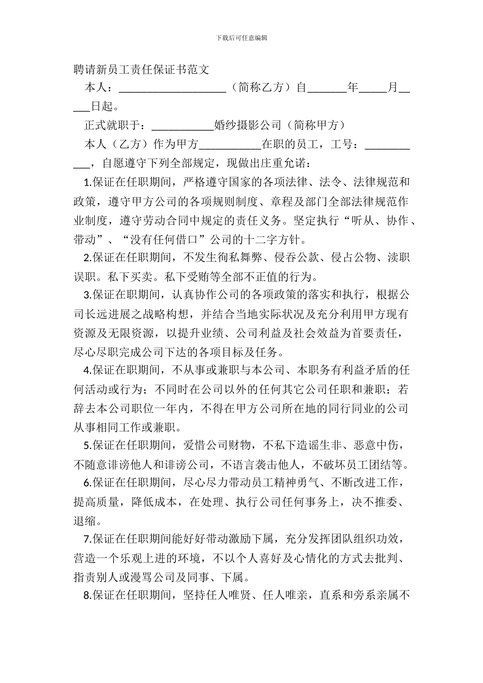 招聘新员工责任保证书范文_第2页