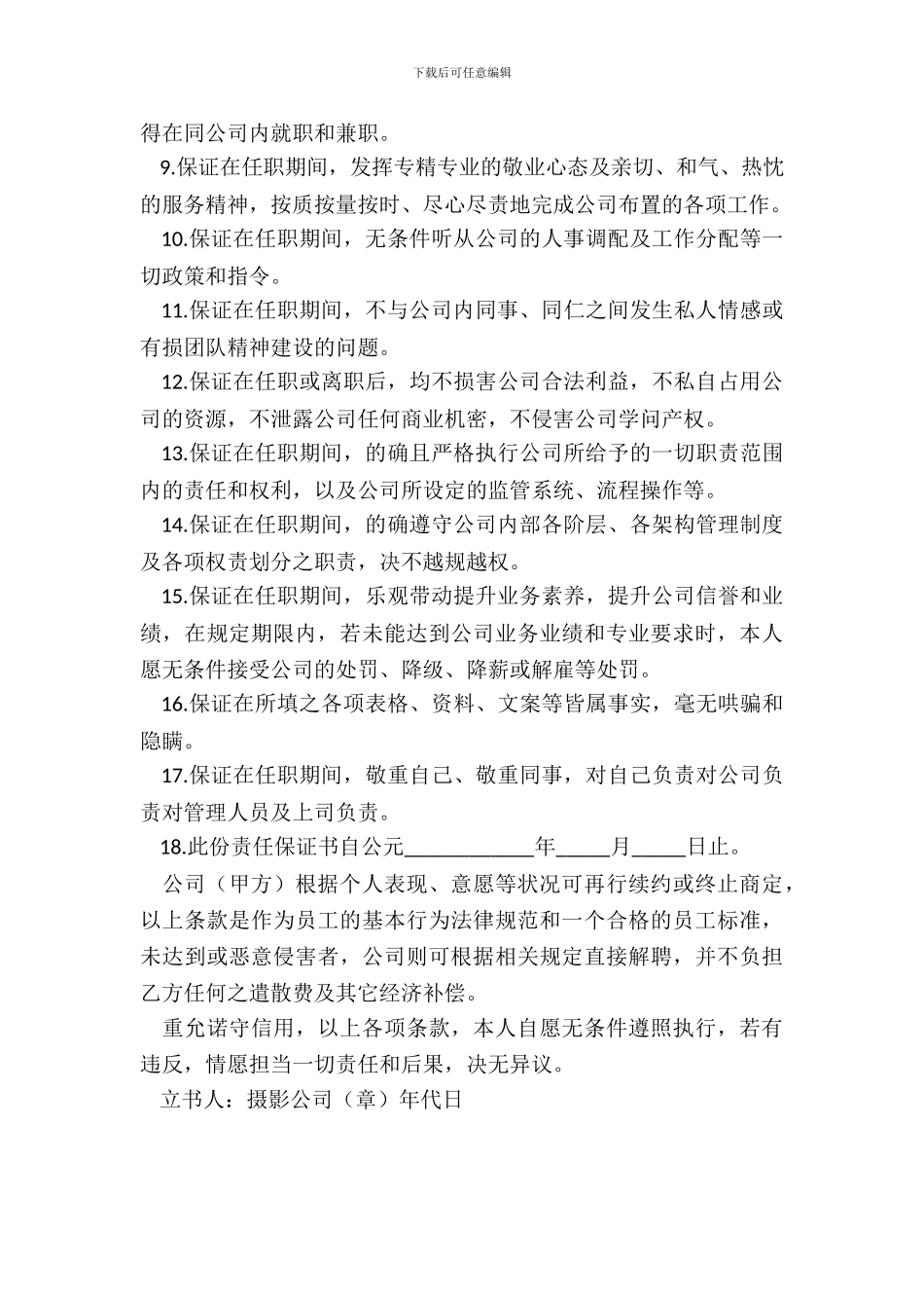 招聘新员工责任保证书范文_第3页