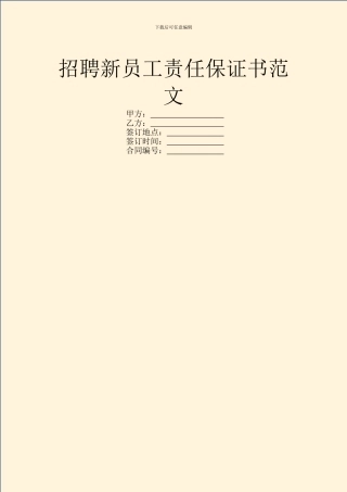 招聘新员工责任保证书范文