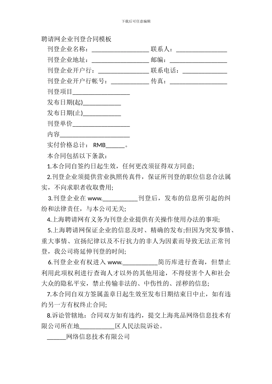 招聘网企业刊登合同模板_第2页