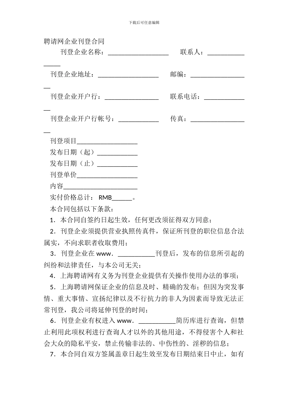 招聘网企业刊登合同_第2页