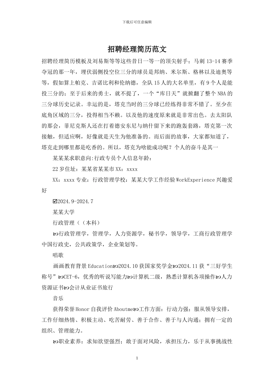 招聘经理简历范文_第1页