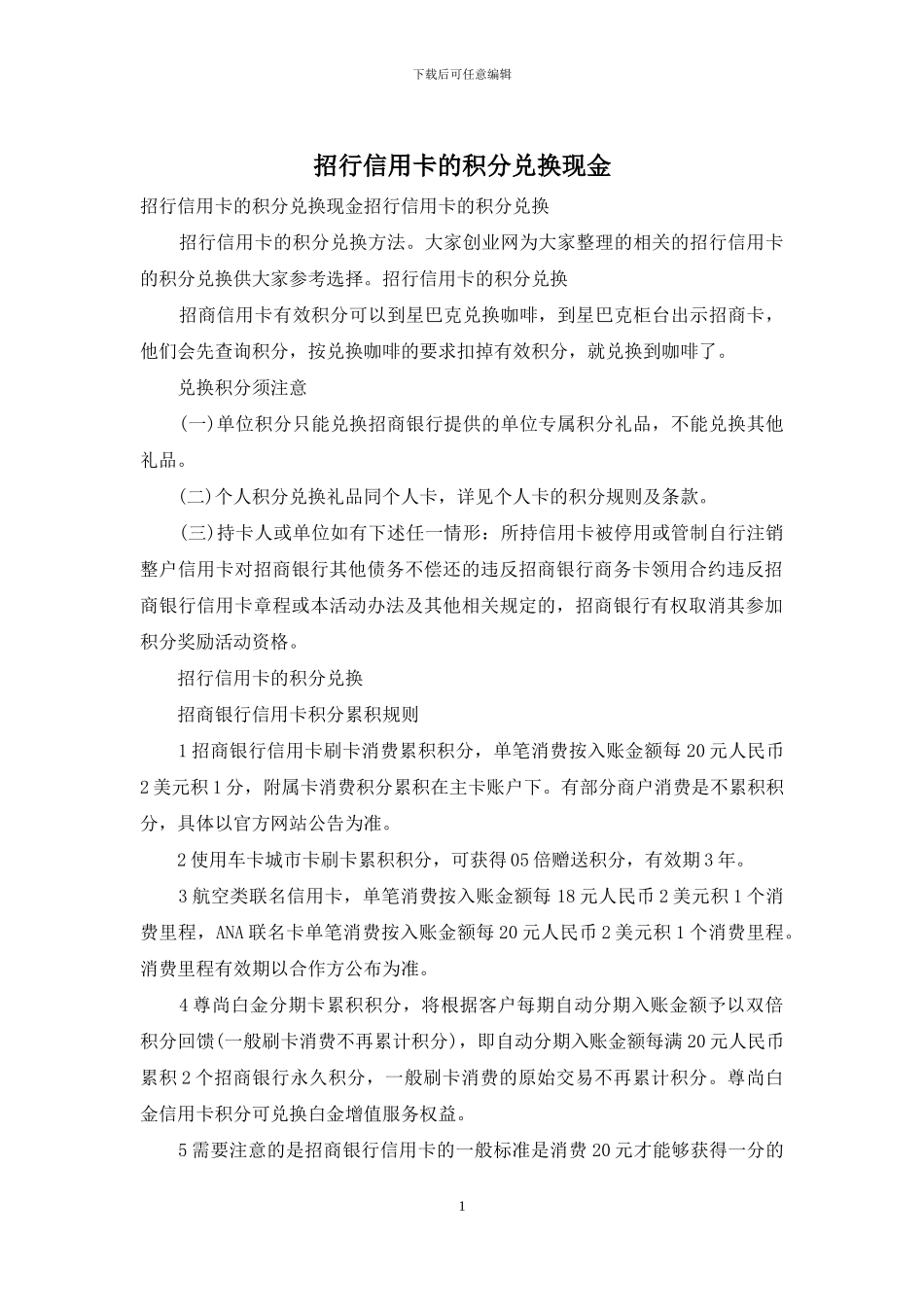 招行信用卡的积分兑换现金_第1页