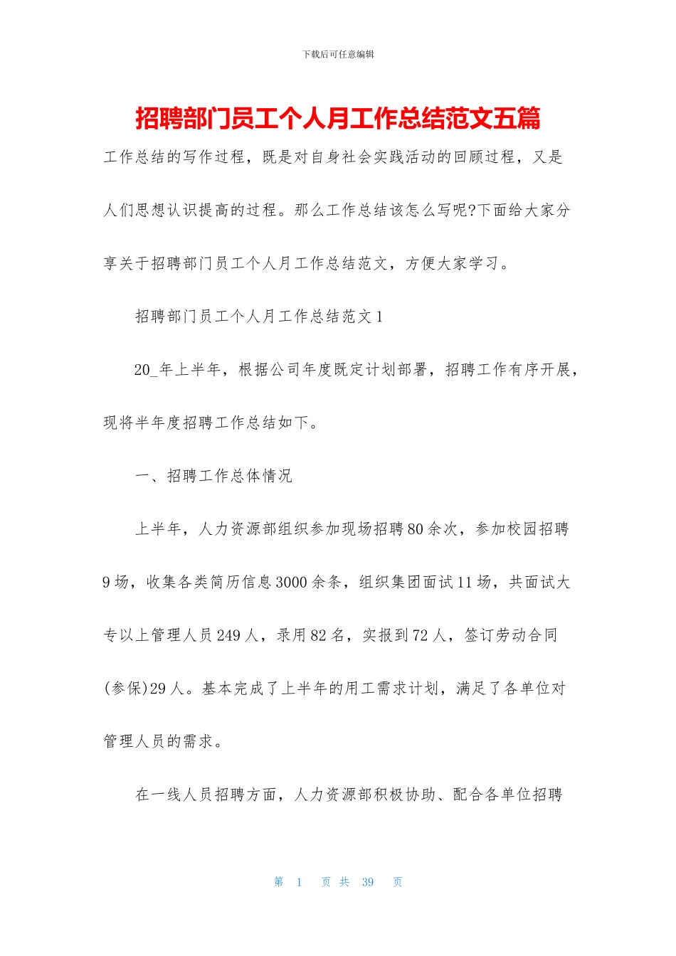 招聘部门员工个人月工作总结范文五篇_第1页
