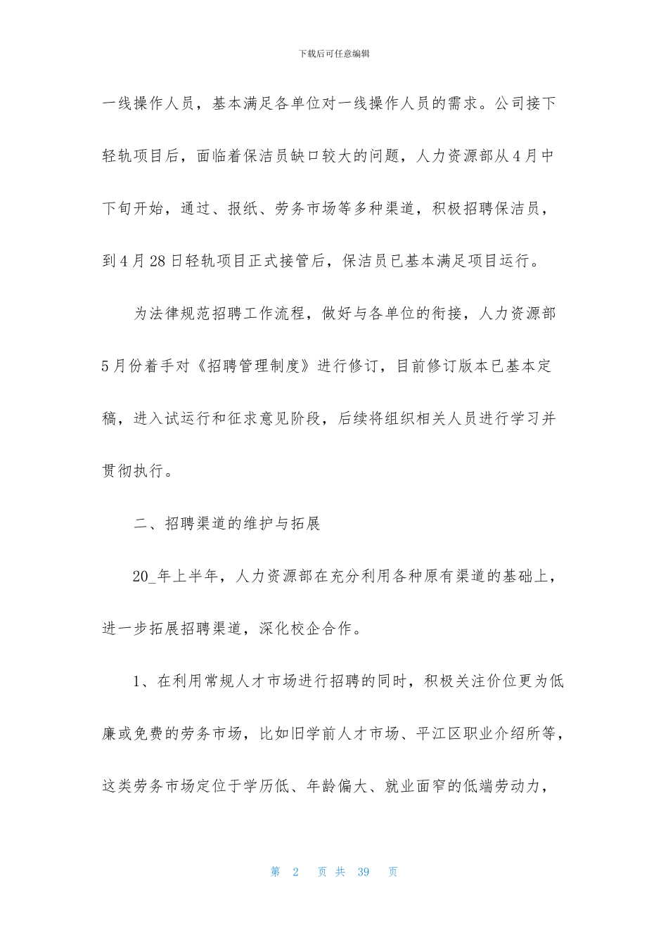 招聘部门员工个人月工作总结范文五篇_第2页