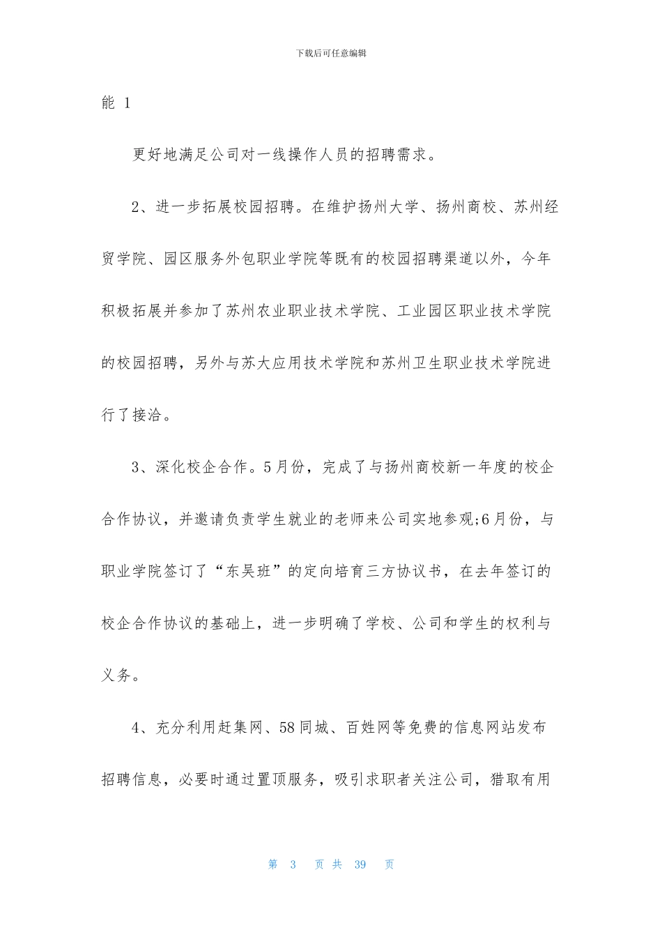 招聘部门员工个人月工作总结范文五篇_第3页