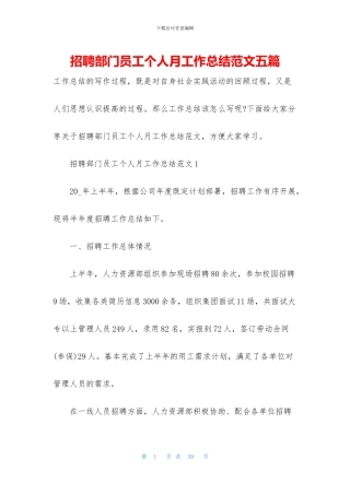 招聘部门员工个人月工作总结范文五篇