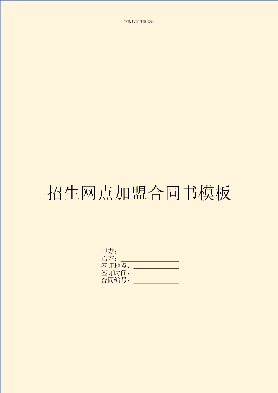 招生网点加盟合同书模板_第1页